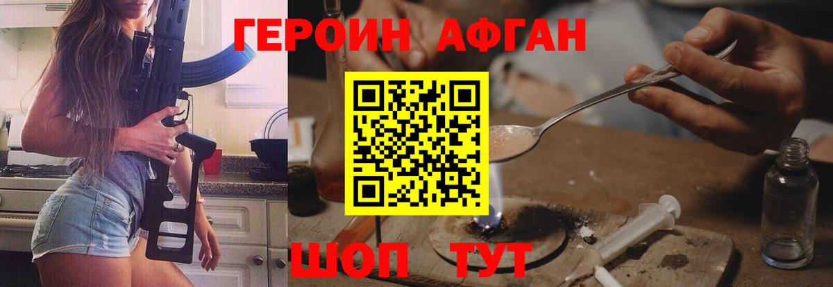 ГЕРОИН Афган Вольск